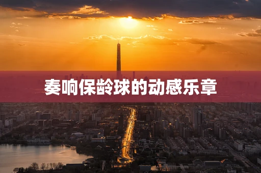 奏响保龄球的动感乐章