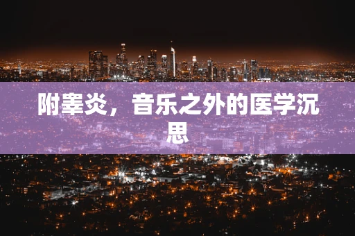 附睾炎，音乐之外的医学沉思