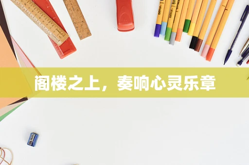 阁楼之上，奏响心灵乐章