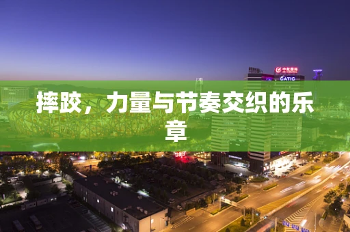 摔跤，力量与节奏交织的乐章