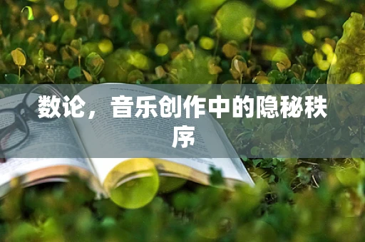 数论，音乐创作中的隐秘秩序