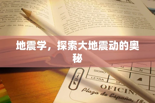 地震学，探索大地震动的奥秘
