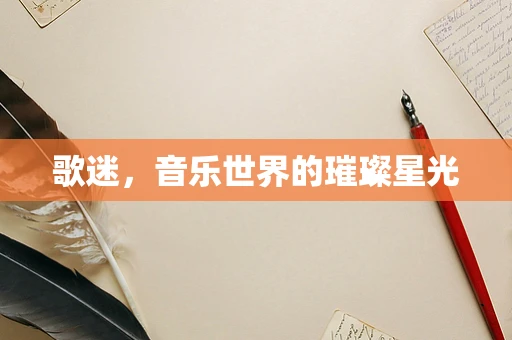 歌迷，音乐世界的璀璨星光