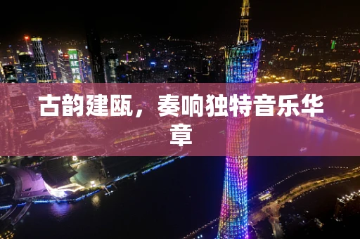 古韵建瓯，奏响独特音乐华章