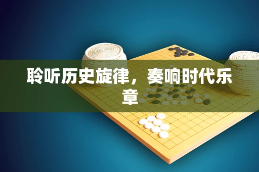聆听历史旋律，奏响时代乐章