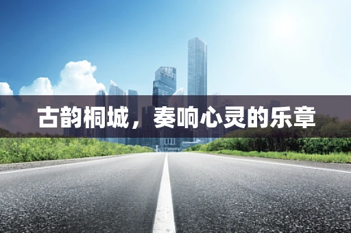 古韵桐城，奏响心灵的乐章
