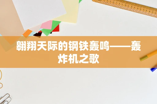 翱翔天际的钢铁轰鸣——轰炸机之歌