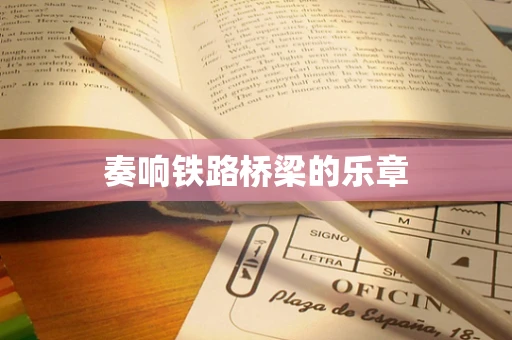 奏响铁路桥梁的乐章