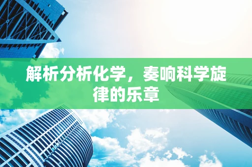 解析分析化学，奏响科学旋律的乐章