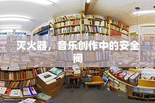 灭火器，音乐创作中的安全阀