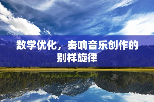 数学优化，奏响音乐创作的别样旋律