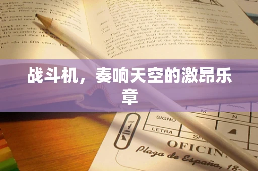 战斗机，奏响天空的激昂乐章