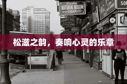松滋之韵，奏响心灵的乐章