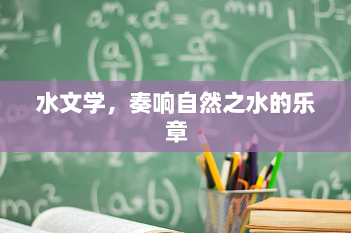 水文学，奏响自然之水的乐章