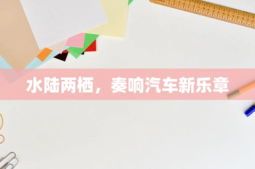 水陆两栖，奏响汽车新乐章