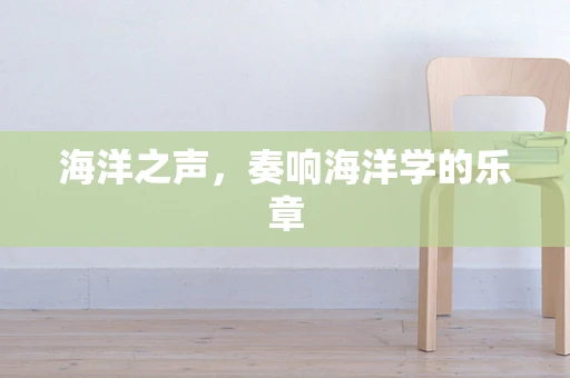 海洋之声，奏响海洋学的乐章