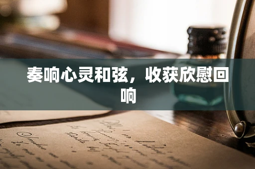 奏响心灵和弦，收获欣慰回响