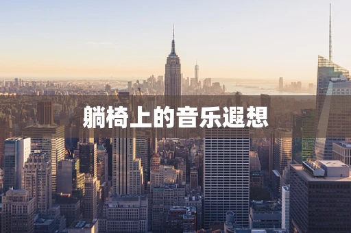 躺椅上的音乐遐想