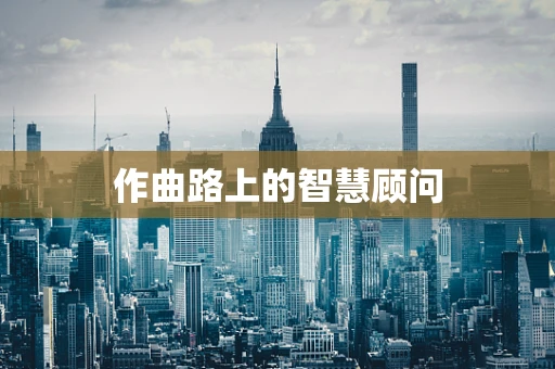 作曲路上的智慧顾问