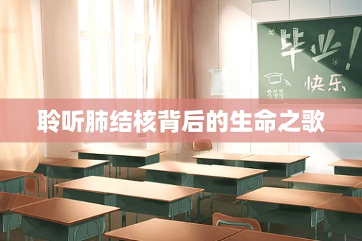 聆听肺结核背后的生命之歌