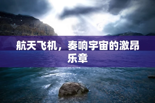 航天飞机，奏响宇宙的激昂乐章