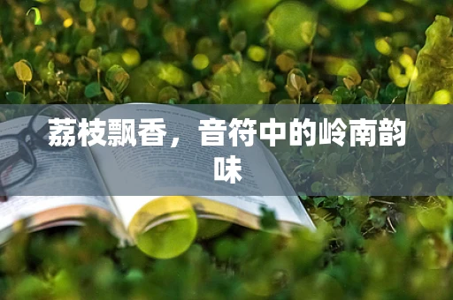荔枝飘香，音符中的岭南韵味