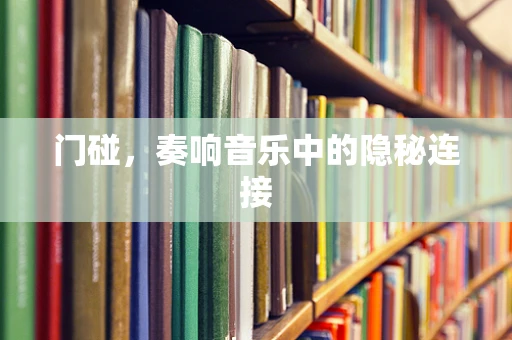 门碰，奏响音乐中的隐秘连接