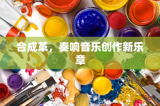 合成革，奏响音乐创作新乐章