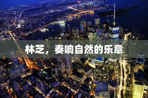 林芝，奏响自然的乐章