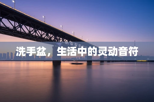 洗手盆，生活中的灵动音符