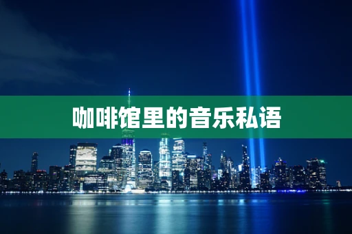 咖啡馆里的音乐私语