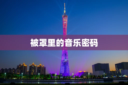 被罩里的音乐密码