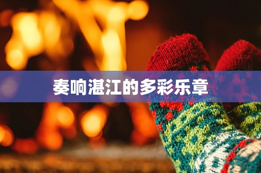 奏响湛江的多彩乐章