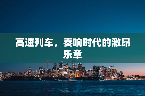 高速列车，奏响时代的激昂乐章