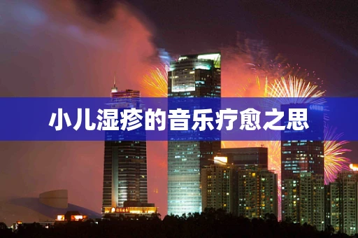 小儿湿疹的音乐疗愈之思