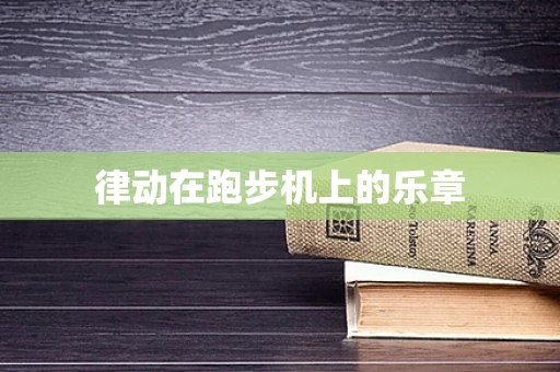 律动在跑步机上的乐章