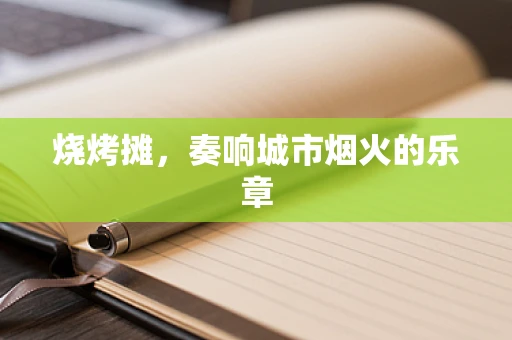 烧烤摊，奏响城市烟火的乐章