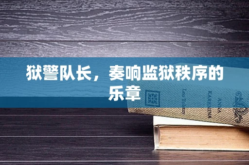 狱警队长，奏响监狱秩序的乐章