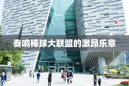 奏响棒球大联盟的激昂乐章