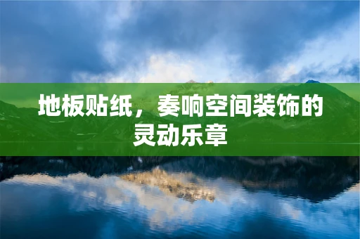地板贴纸，奏响空间装饰的灵动乐章