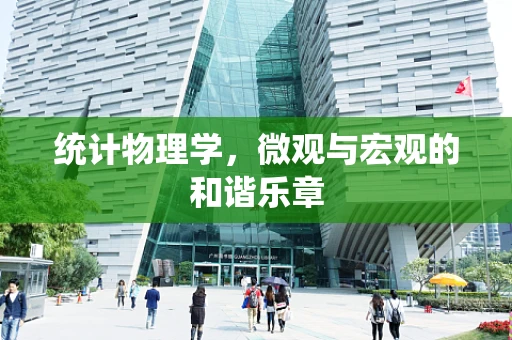 统计物理学，微观与宏观的和谐乐章
