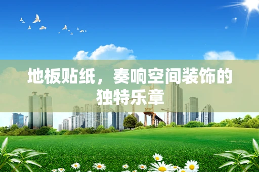 地板贴纸，奏响空间装饰的独特乐章