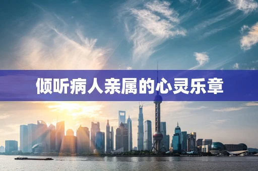 倾听病人亲属的心灵乐章