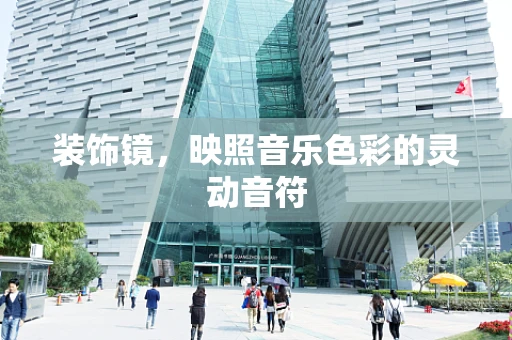 装饰镜，映照音乐色彩的灵动音符