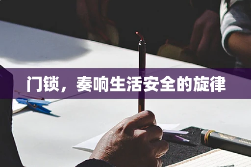 门锁，奏响生活安全的旋律