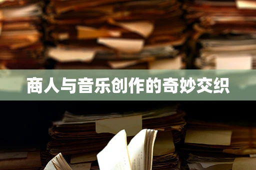 商人与音乐创作的奇妙交织