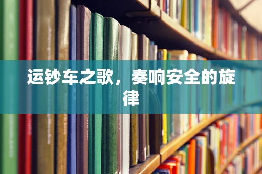 运钞车之歌，奏响安全的旋律