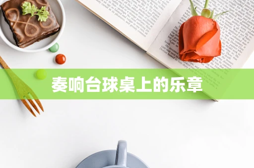 奏响台球桌上的乐章