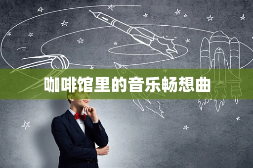 咖啡馆里的音乐畅想曲