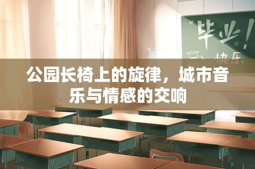 公园长椅上的旋律，城市音乐与情感的交响